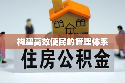 夷陵构建高效便民的管理体系