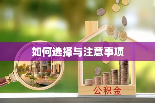 夷陵如何选择与注意事项