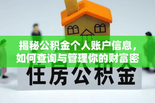 夷陵揭秘公积金个人账户信息，如何查询与管理你的财富密码
