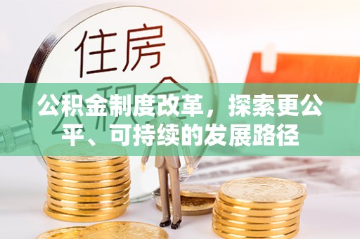 夷陵公积金制度改革，探索更公平、可持续的发展路径