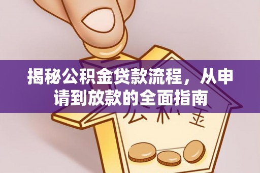夷陵揭秘公积金贷款流程，从申请到放款的全面指南