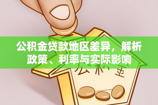 夷陵公积金贷款地区差异，解析政策、利率与实际影响