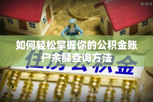 夷陵如何轻松掌握你的公积金账户余额查询方法