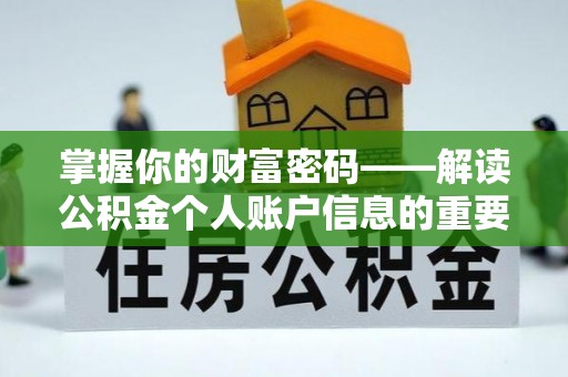 夷陵掌握你的财富密码——解读公积金个人账户信息的重要性