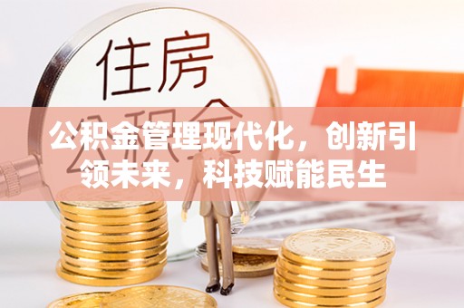夷陵公积金管理现代化，创新引领未来，科技赋能民生