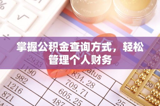 夷陵掌握公积金查询方式，轻松管理个人财务