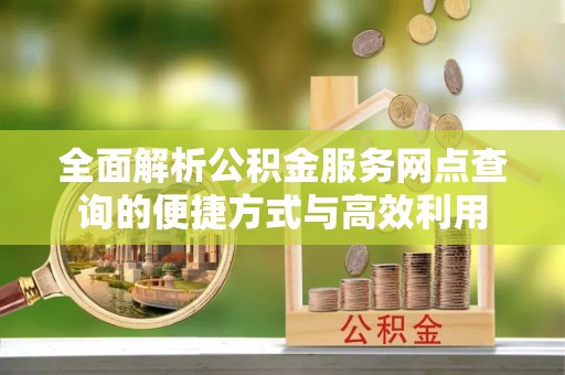 夷陵全面解析公积金服务网点查询的便捷方式与高效利用
