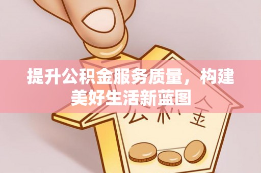 夷陵提升公积金服务质量，构建美好生活新蓝图