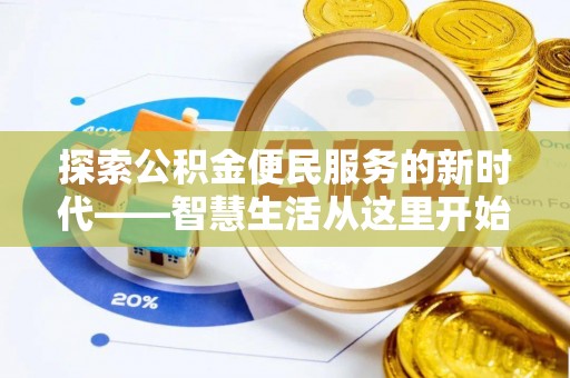夷陵探索公积金便民服务的新时代——智慧生活从这里开始