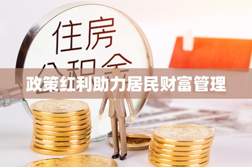 夷陵政策红利助力居民财富管理