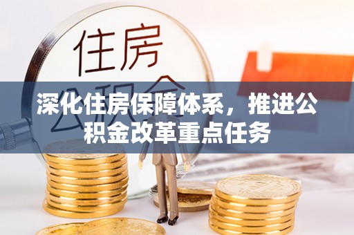 夷陵深化住房保障体系，推进公积金改革重点任务