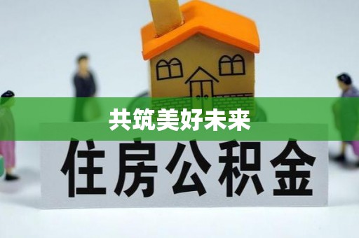 夷陵共筑美好未来