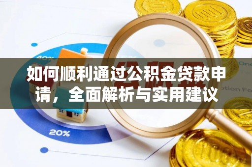 夷陵如何顺利通过公积金贷款申请，全面解析与实用建议