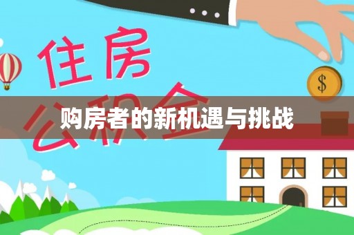 夷陵购房者的新机遇与挑战