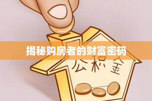 夷陵揭秘购房者的财富密码