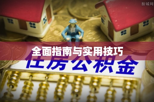 夷陵全面指南与实用技巧