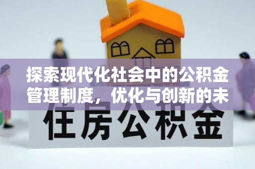 夷陵探索现代化社会中的公积金管理制度，优化与创新的未来方向