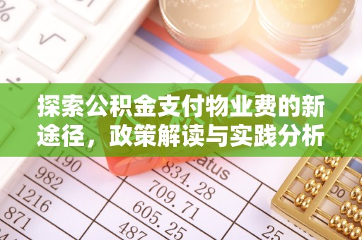 夷陵探索公积金支付物业费的新途径，政策解读与实践分析