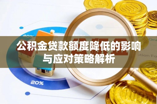 夷陵公积金贷款额度降低的影响与应对策略解析