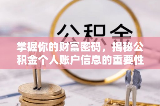 夷陵掌握你的财富密码，揭秘公积金个人账户信息的重要性