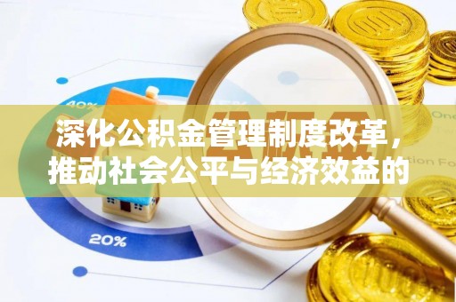 夷陵深化公积金管理制度改革，推动社会公平与经济效益的双赢