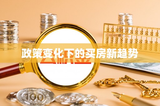 夷陵政策变化下的买房新趋势