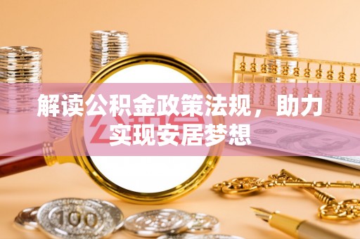 夷陵解读公积金政策法规，助力实现安居梦想