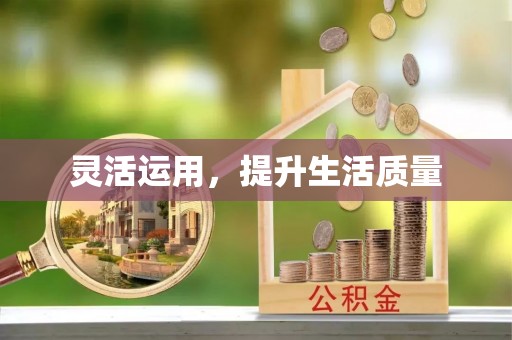 夷陵灵活运用，提升生活质量