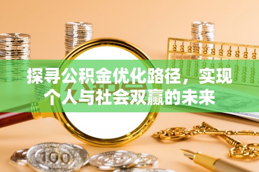 夷陵探寻公积金优化路径，实现个人与社会双赢的未来