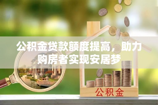夷陵公积金贷款额度提高，助力购房者实现安居梦