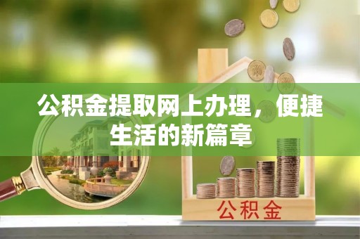 夷陵公积金提取网上办理，便捷生活的新篇章