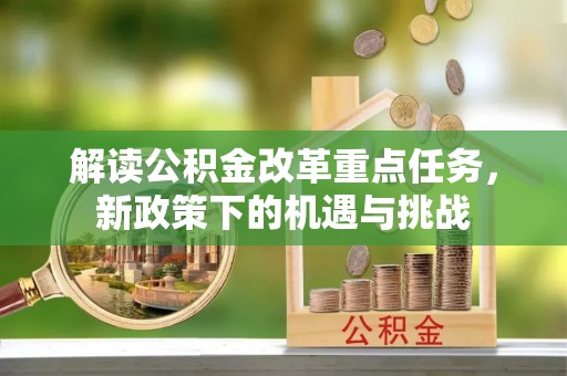 夷陵解读公积金改革重点任务，新政策下的机遇与挑战