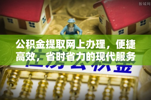 夷陵公积金提取网上办理，便捷高效，省时省力的现代服务