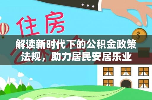 夷陵解读新时代下的公积金政策法规，助力居民安居乐业
