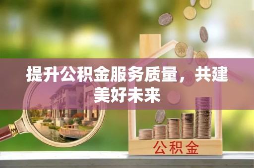 夷陵提升公积金服务质量，共建美好未来