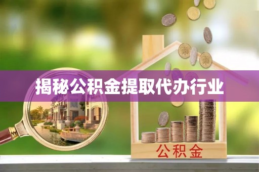 夷陵揭秘公积金提取代办行业