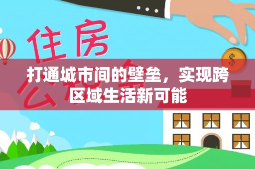 夷陵打通城市间的壁垒，实现跨区域生活新可能