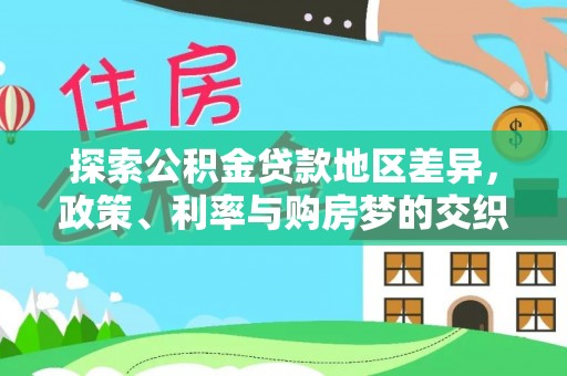 夷陵探索公积金贷款地区差异，政策、利率与购房梦的交织