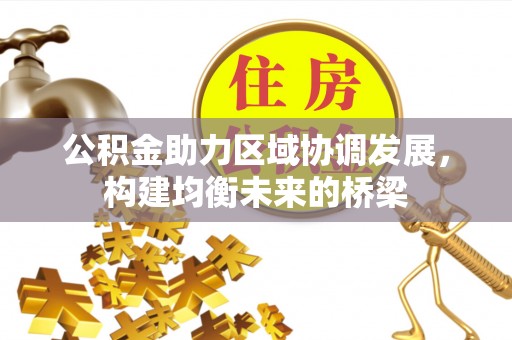 夷陵公积金助力区域协调发展，构建均衡未来的桥梁