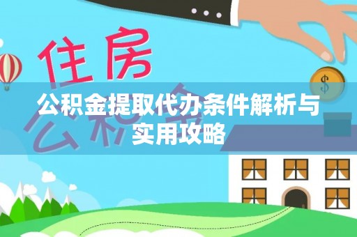 夷陵公积金提取代办条件解析与实用攻略