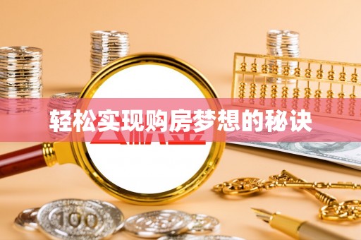 夷陵轻松实现购房梦想的秘诀
