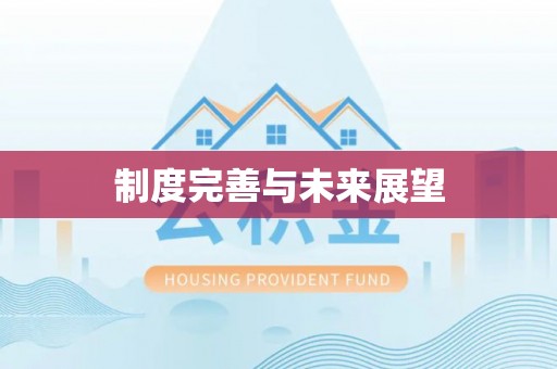 夷陵制度完善与未来展望