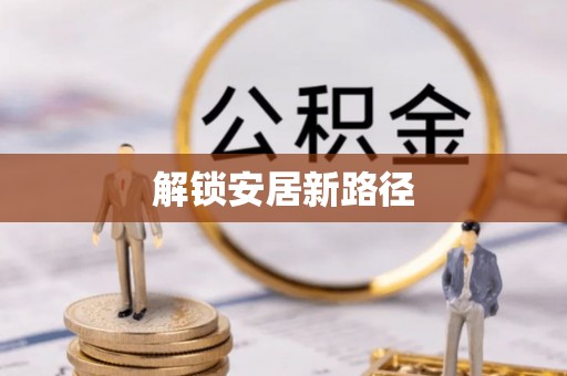 夷陵解锁安居新路径