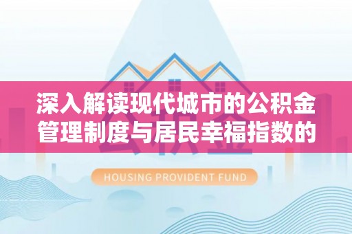 夷陵深入解读现代城市的公积金管理制度与居民幸福指数的关联