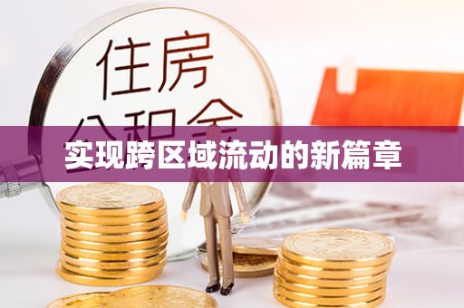 夷陵实现跨区域流动的新篇章