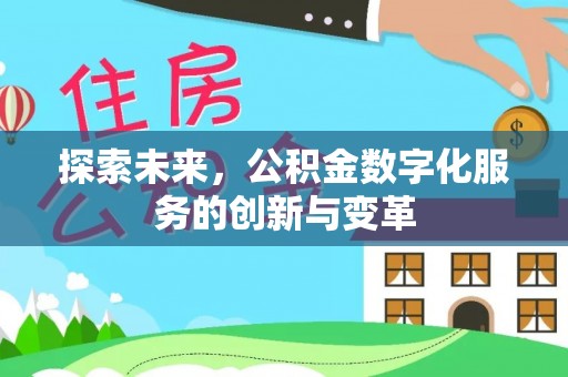 夷陵探索未来，公积金数字化服务的创新与变革