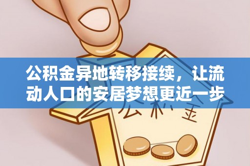夷陵公积金异地转移接续，让流动人口的安居梦想更近一步