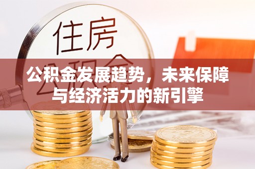 夷陵公积金发展趋势，未来保障与经济活力的新引擎