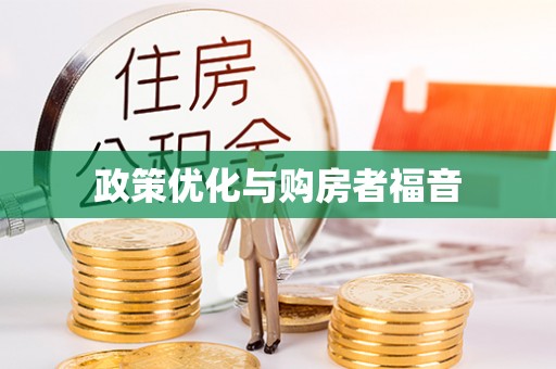 夷陵政策优化与购房者福音