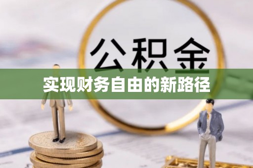 夷陵实现财务自由的新路径